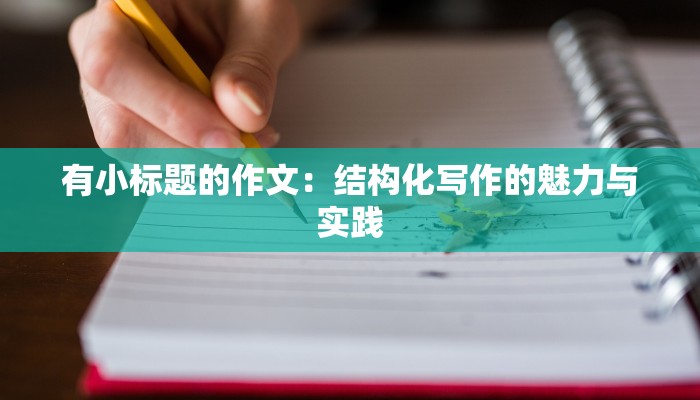 有小标题的作文：结构化写作的魅力与实践