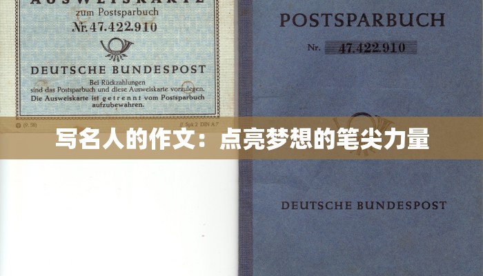 写名人的作文：点亮梦想的笔尖力量
