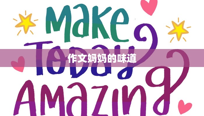 作文妈妈的味道