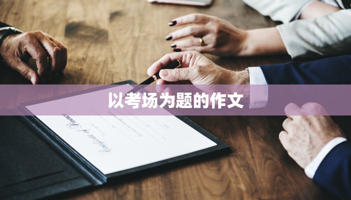以考场为题的作文