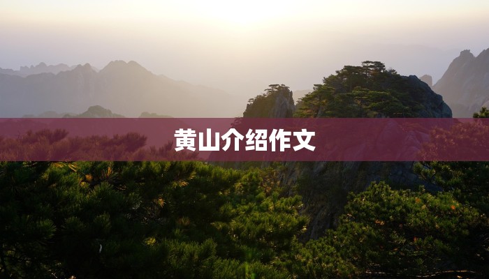 黄山介绍作文