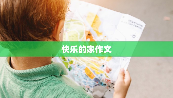 快乐的家作文