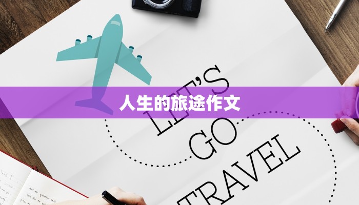 人生的旅途作文