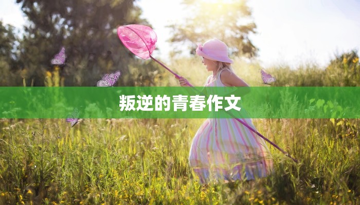 叛逆的青春作文