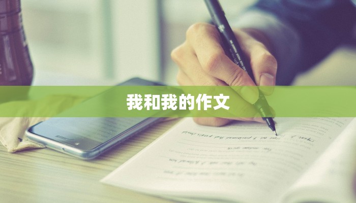 我和我的作文