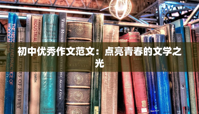 初中优秀作文范文：点亮青春的文学之光