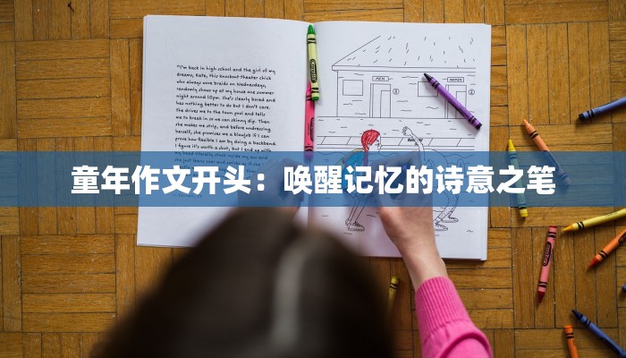 童年作文开头：唤醒记忆的诗意之笔