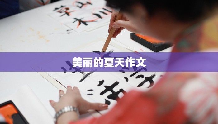美丽的夏天作文