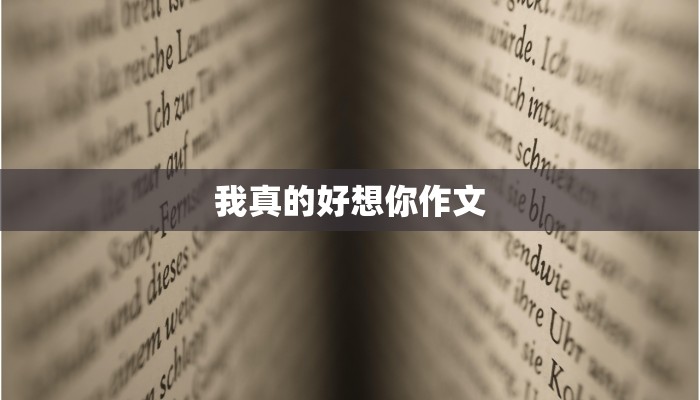 我真的好想你作文