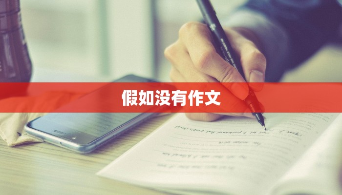 假如没有作文