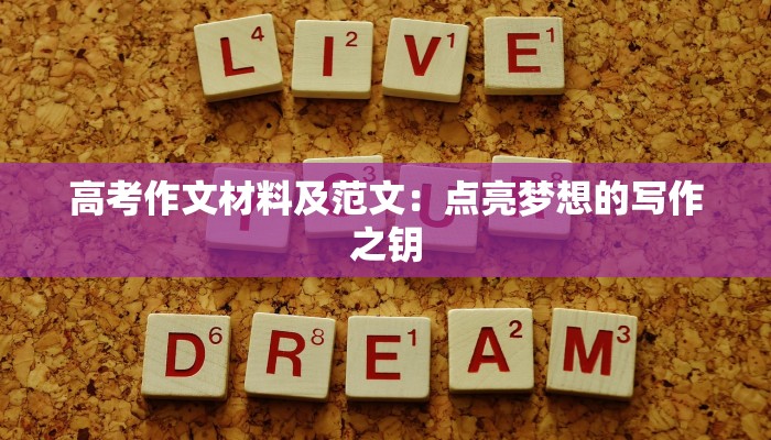高考作文材料及范文：点亮梦想的写作之钥
