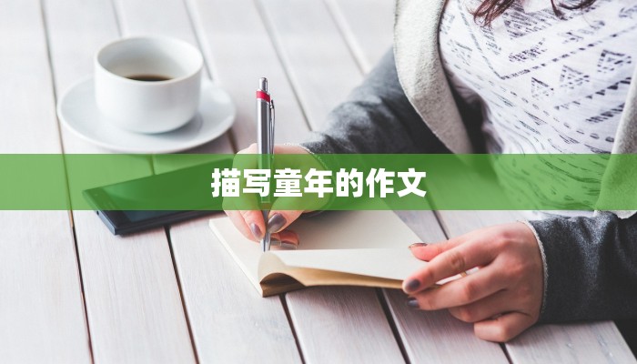 描写童年的作文