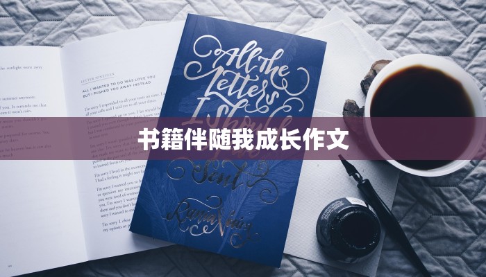 书籍伴随我成长作文
