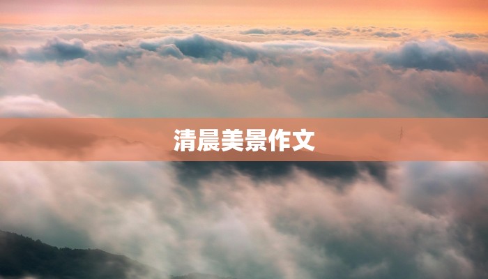 清晨美景作文