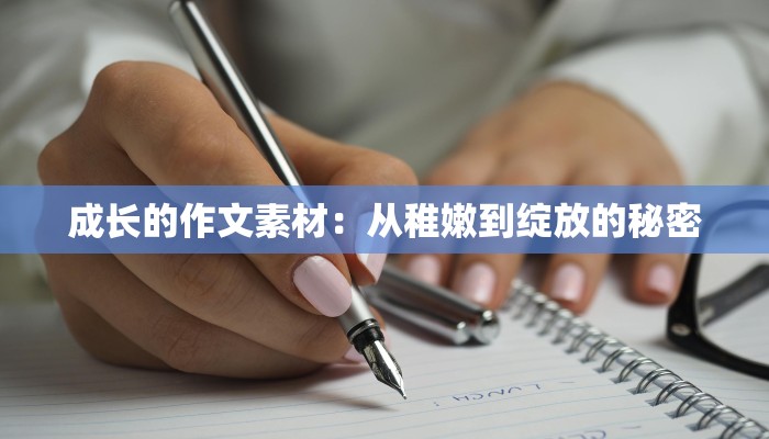 成长的作文素材:从稚嫩到绽放的秘密