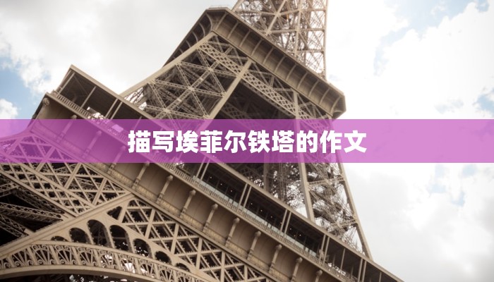 描写埃菲尔铁塔的作文