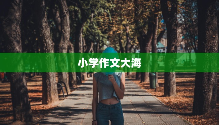 小学作文大海