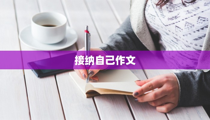 接纳自己作文