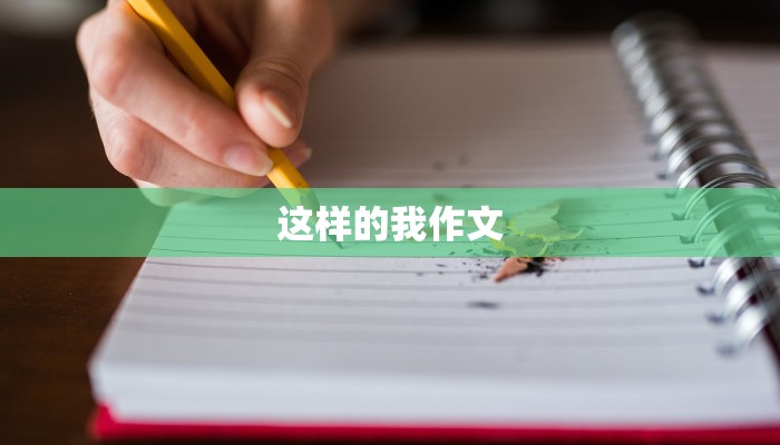 这样的我作文