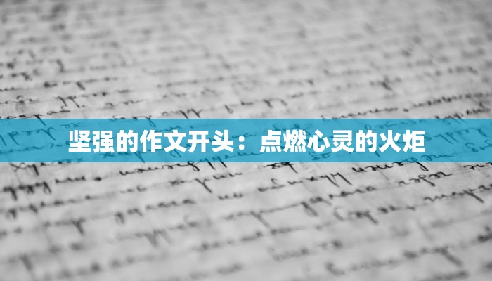 坚强的作文开头：点燃心灵的火炬