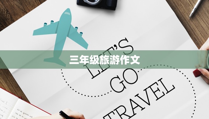 三年级旅游作文