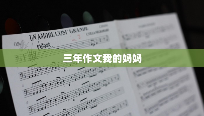 三年作文我的妈妈
