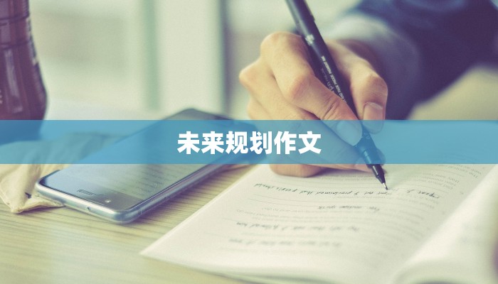 未来规划作文
