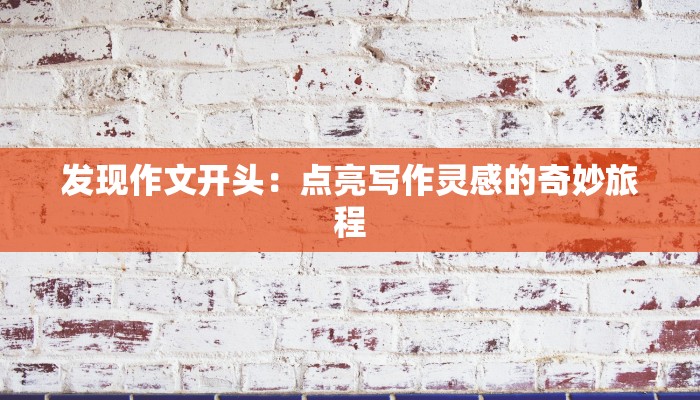 发现作文开头：点亮写作灵感的奇妙旅程