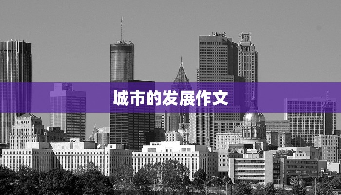 城市的发展作文