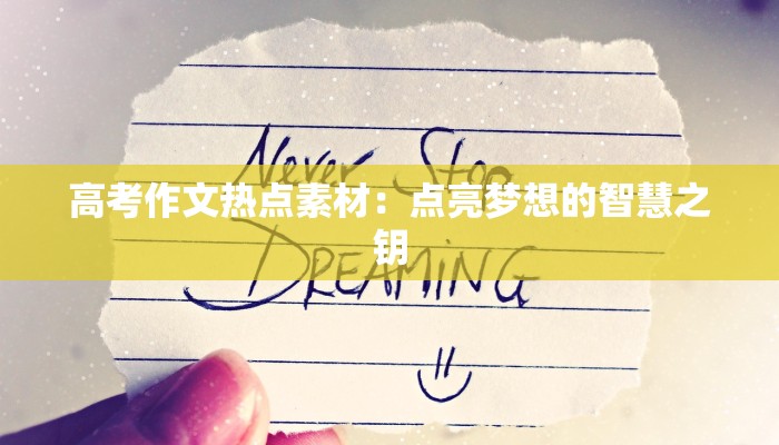 高考作文热点素材：点亮梦想的智慧之钥