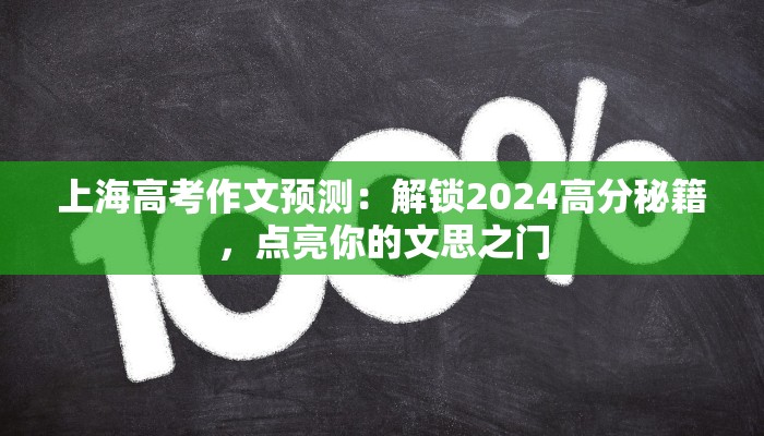 上海高考作文预测：解锁2024高分秘籍，点亮你的文思之门