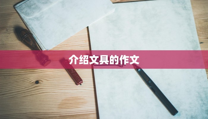 介绍文具的作文