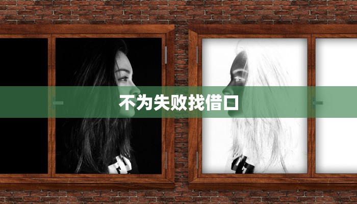 不为失败找借口