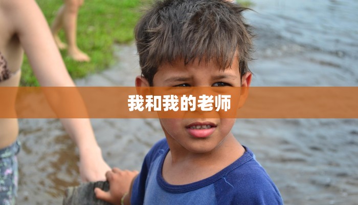 我和我的老师