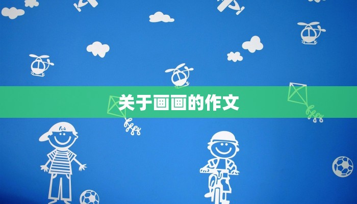 关于画画的作文