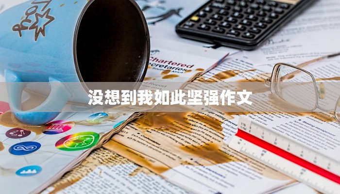 没想到我如此坚强作文