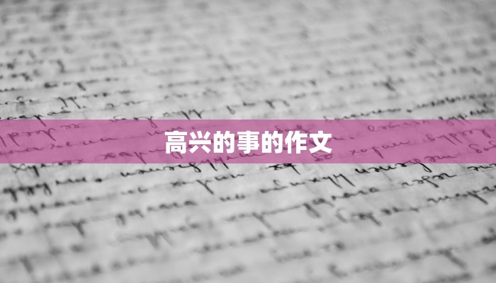 高兴的事的作文