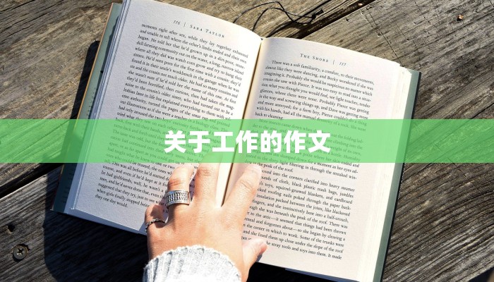 关于工作的作文