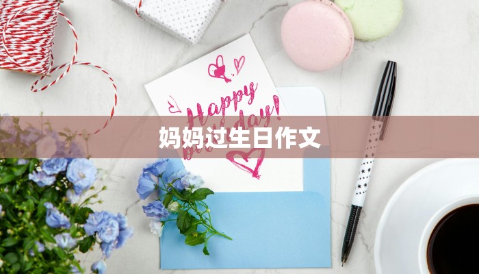 妈妈过生日作文