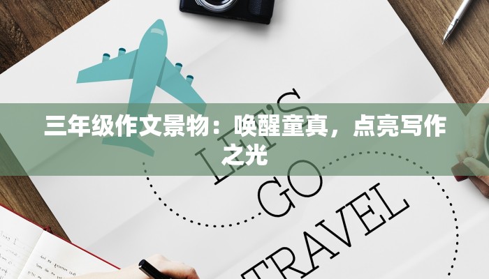 三年级作文景物：唤醒童真，点亮写作之光