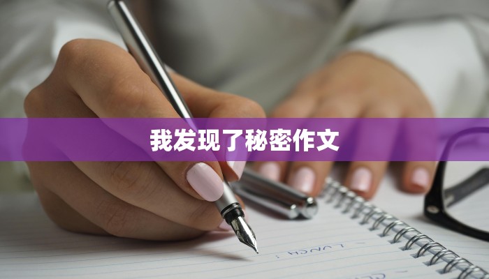 我发现了秘密作文