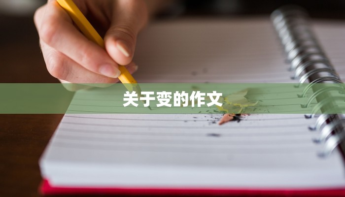 关于变的作文