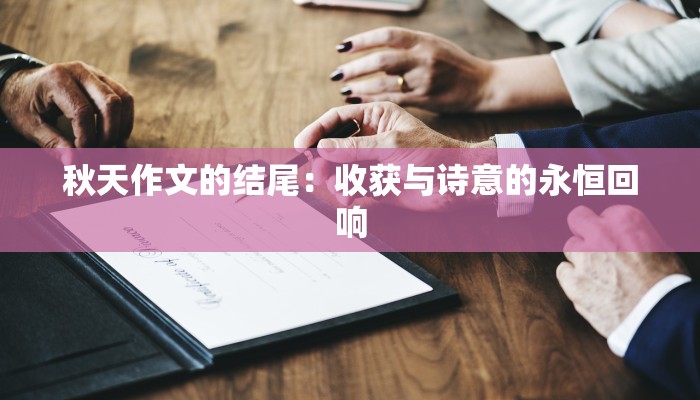 秋天作文的结尾：收获与诗意的永恒回响