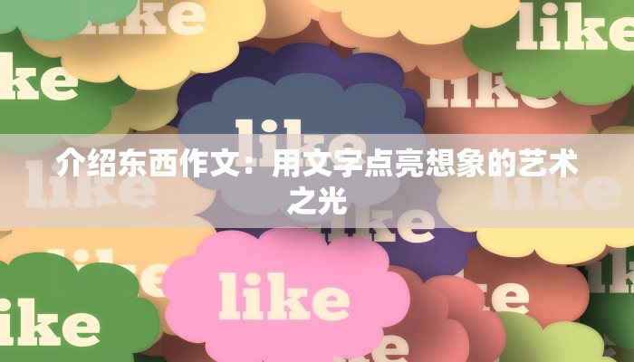 介绍东西作文：用文字点亮想象的艺术之光