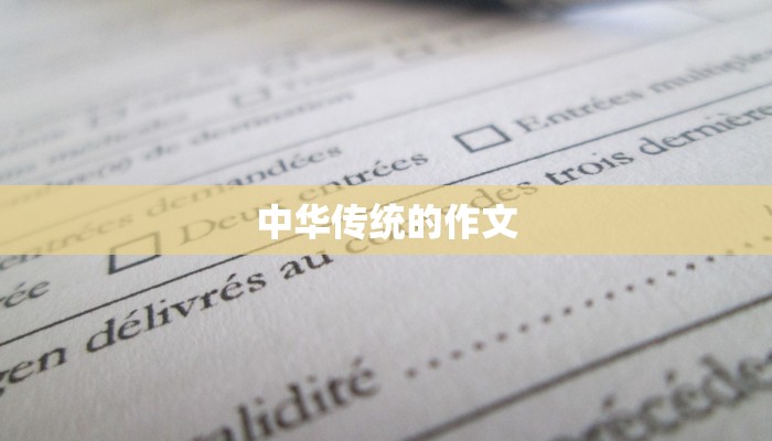 中华传统的作文