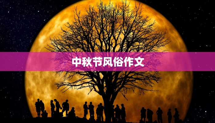 中秋节风俗作文