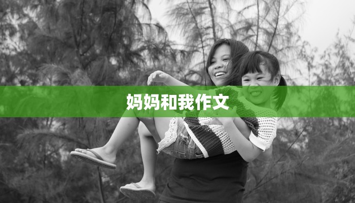 妈妈和我作文