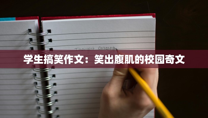学生搞笑作文:笑出腹肌的校园奇文