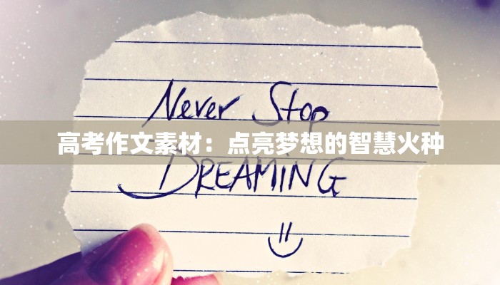 高考作文素材:点亮梦想的智慧火种