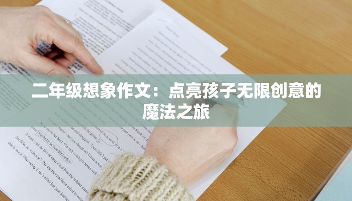 二年级想象作文:点亮孩子无限创意的魔法之旅